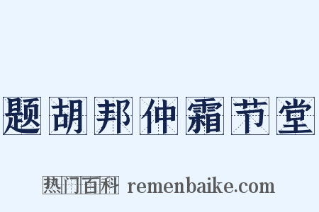 题胡邦仲霜节堂是什么意思的图片